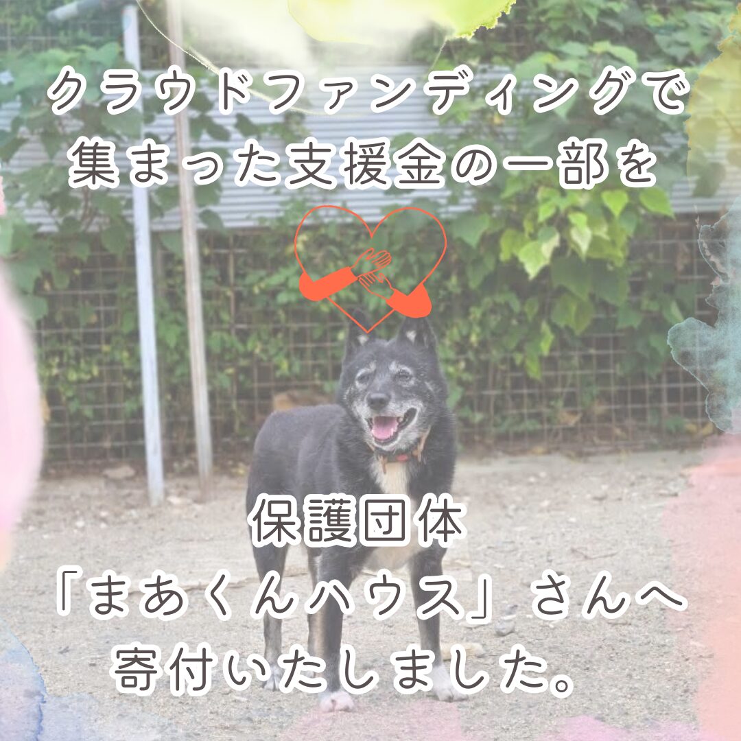 クラウドファンディングの支援金の一部を「まあくんハウス」へ寄付いたしました